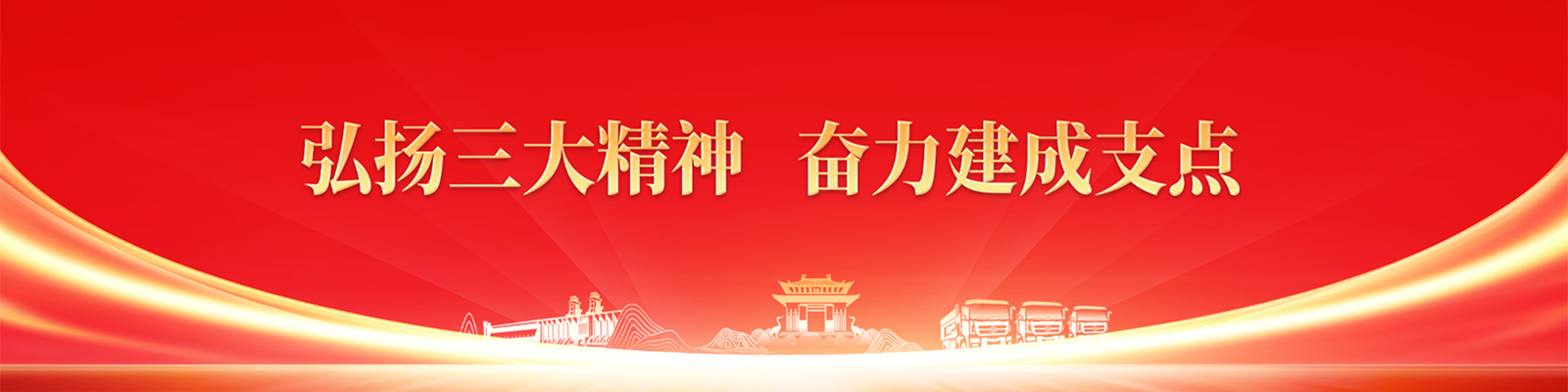 弘揚三大精神  奮力建成支點