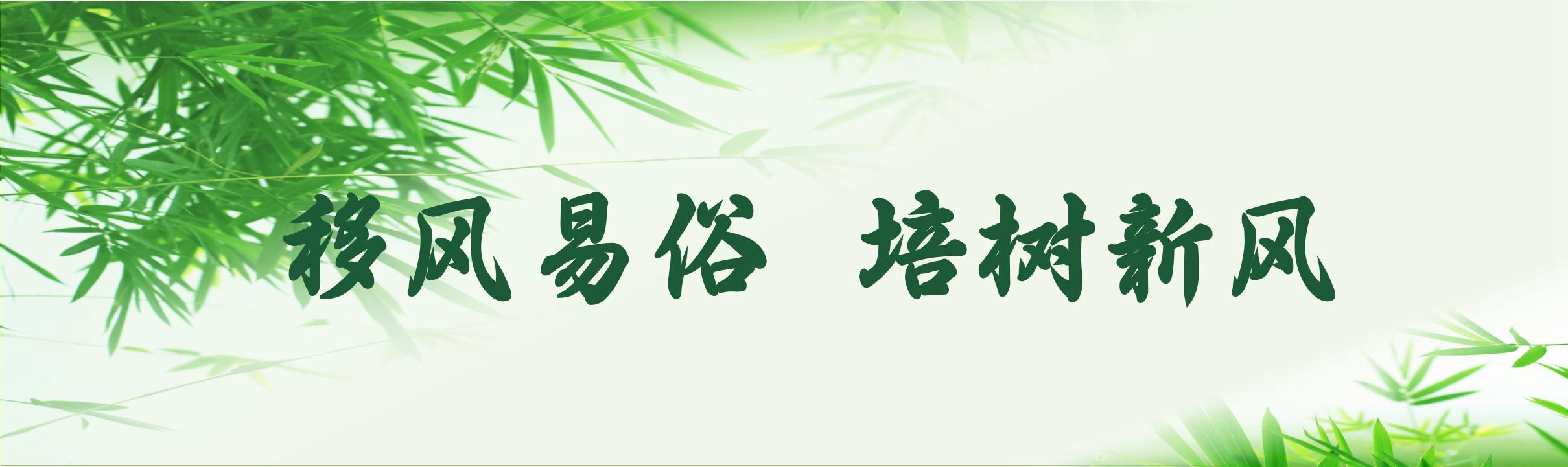 移風易俗培樹新風